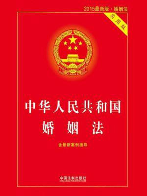 中华人民共和国婚姻法：实用版（2015）