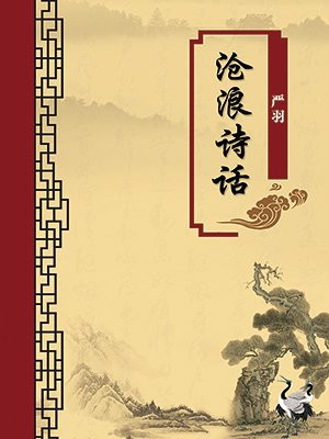 沧浪诗话·无注释版