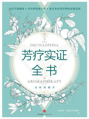 芳疗实证全书