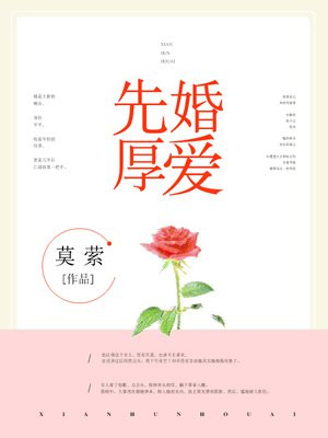 先婚厚爱