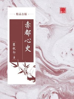 赤都心史（精品公版）