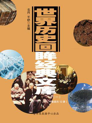 世界历史回眸经典文库·一（全12册）