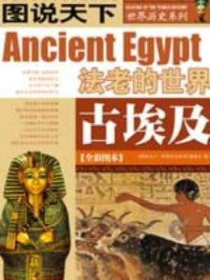 古埃及法老的世界