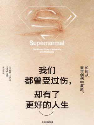 我们都曾受过伤,却有了更好的人生:如何从童年创伤中复原?