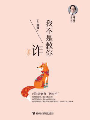我不是教你诈