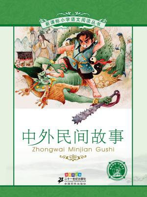 中外民间故事（新课标小学语文阅读丛书）