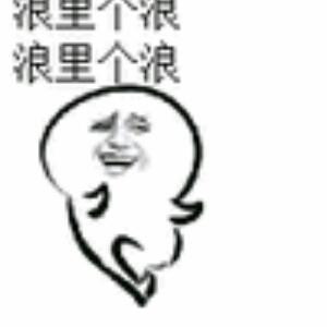 伤不起