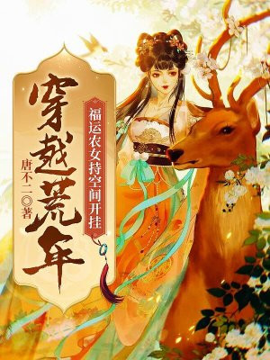 穿越荒年,福运农女持空间开挂