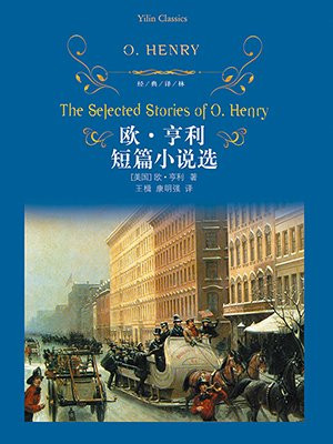 欧·亨利短篇小说选(经典译林)
