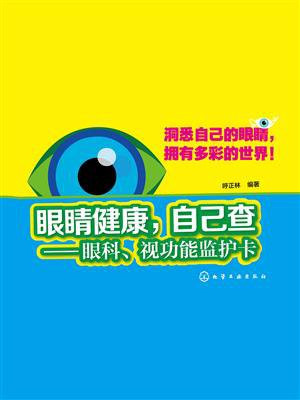 眼睛健康，自己查：眼科、视功能监护卡