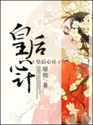 皇后心计的圈子(掌阅)