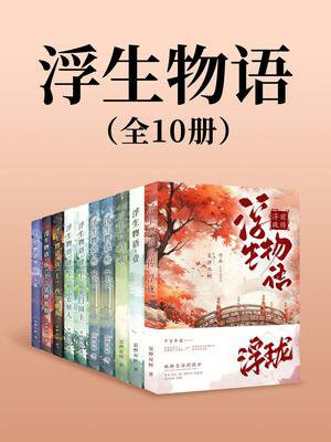 浮生物语（全10册）