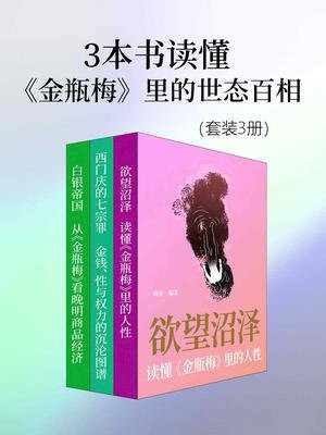 3本书读懂金瓶梅里的世态百相（套装3册）