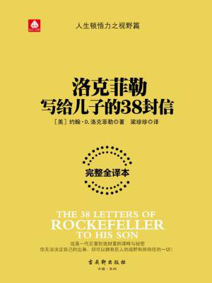 洛克菲勒写给儿子的38封信