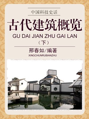 古代建筑概览（下）