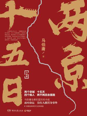 两京十五日