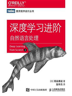 深度学习进阶：自然语言处理