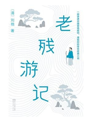 老残游记（作家榜经典文库）