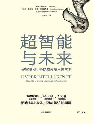 超智能与未来