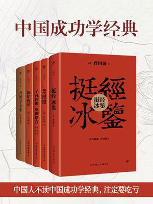中国成功学经典：挺经冰鉴+菜根谭+了凡四训+围炉夜话+厚黑学全集（套装共5册）