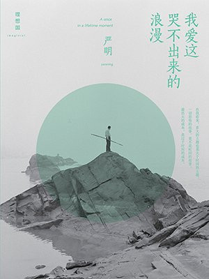 我爱这哭不出来的浪漫