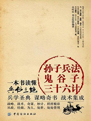 孙子兵法·鬼谷子·三十六计:一本书读懂兵书三绝