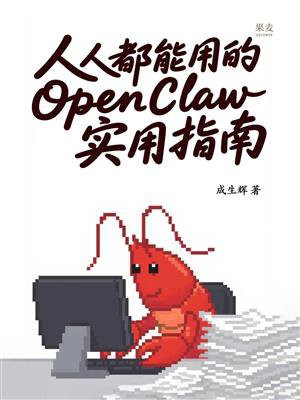 人人都能用的OpenClaw实用指南