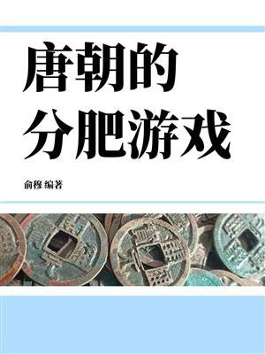 唐朝的分肥游戏