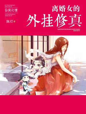 离婚女的外挂修真的圈子(掌阅)