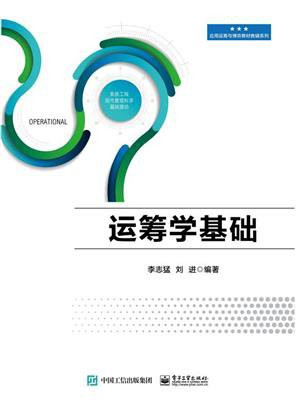 运筹学基础