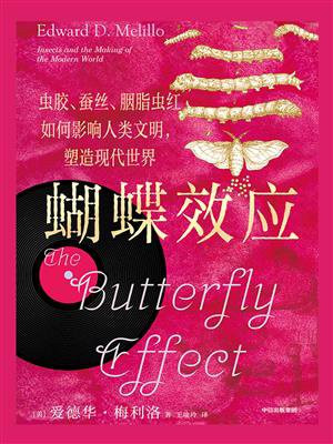 蝴蝶效应：虫胶、蚕丝、胭脂虫红如何影响人类文明，塑造现代世界