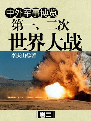 中外军事博览 第一、二次世界大战卷二