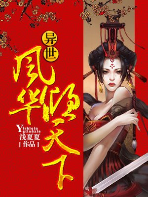 异世风华倾天下