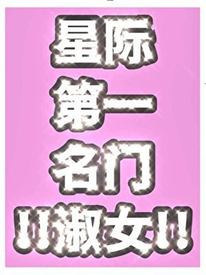 星际第一名门淑女
