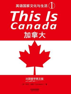 英语国家文化与生活1：THIS IS CANADA 加拿大 (出国留学英文版)