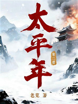 太平年·第二册同名电视剧原著