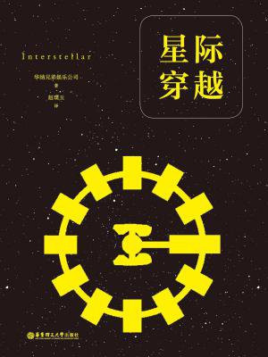星际穿越（经典中文版）（数字先行）
