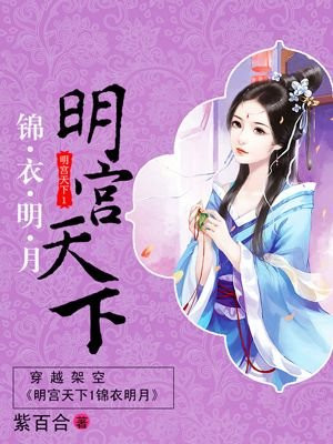 明宫天下1锦衣明月