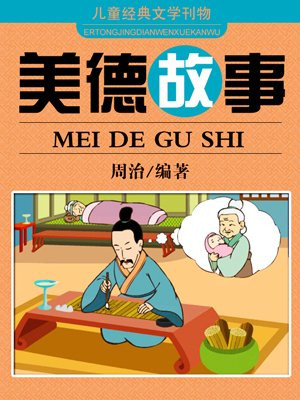 美德故事
