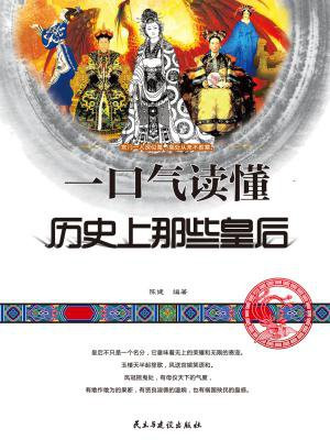 一口气读懂历史上那些皇后（一口气文史系列）