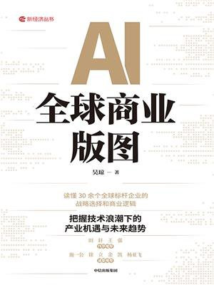 AI全球商业版图