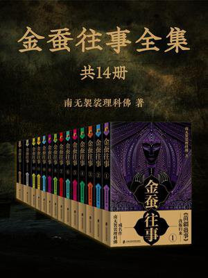 金蚕往事全集(14册)
