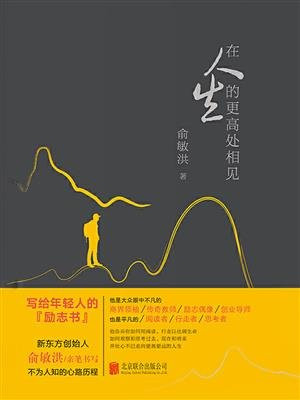 在人生的更高处相见