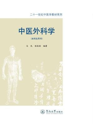二十一世纪中医学教材系列·中医外科学