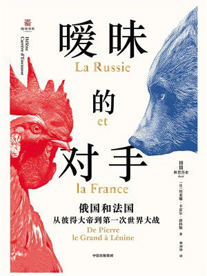 暧昧的对手：俄国和法国，从彼得大帝到第一次世界大战
