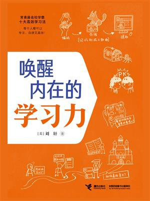 唤醒内在的学习力