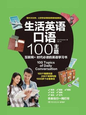 生活英语口语100主题