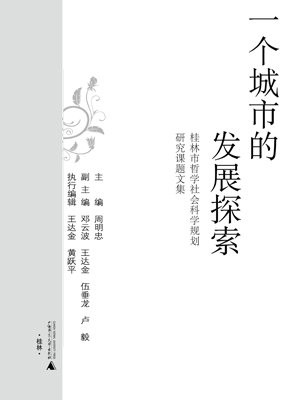 一个城市的发展探索：桂林市哲学社会科学规划研究课题文集（2011~2012）