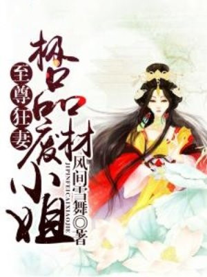 至尊狂妻,极品废材小姐