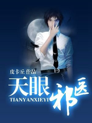 天眼邪医